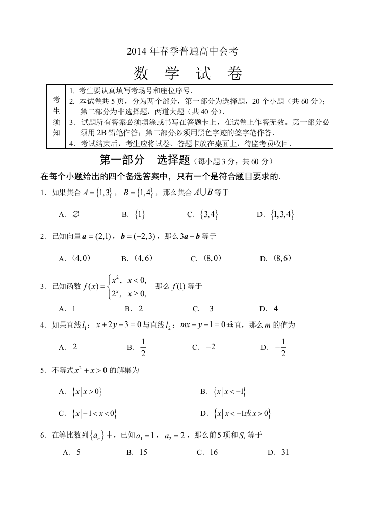 《首发》北京市重点中学2013-2014学年高二春季自主会考