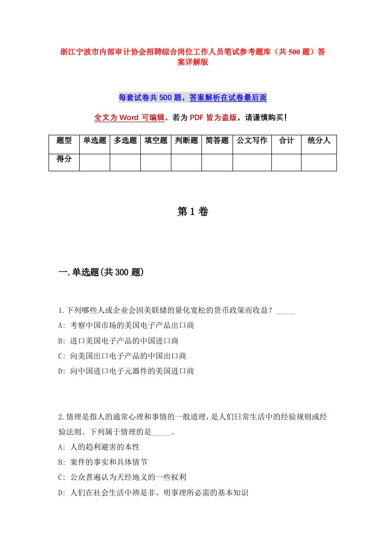 浙江宁波市内部审计协会招聘综合岗位工作人员笔试参考题库共500题答案详解版