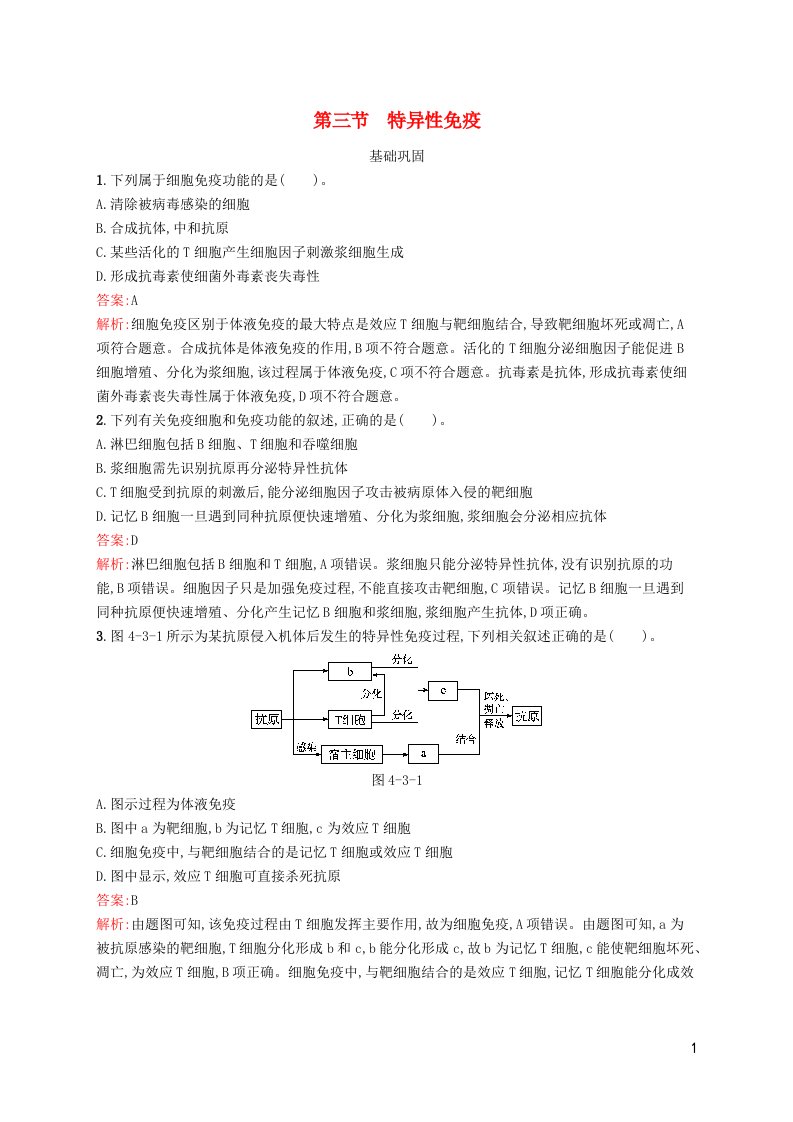 新教材适用高中生物第4章机体稳态的免疫调节第三节特异性免疫课后习题北师大版选择性必修1