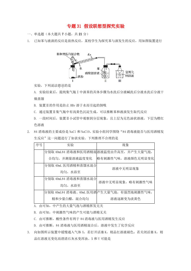 高三化学一轮复习实验专题考点细练专题31假设联想型探究实验含解析