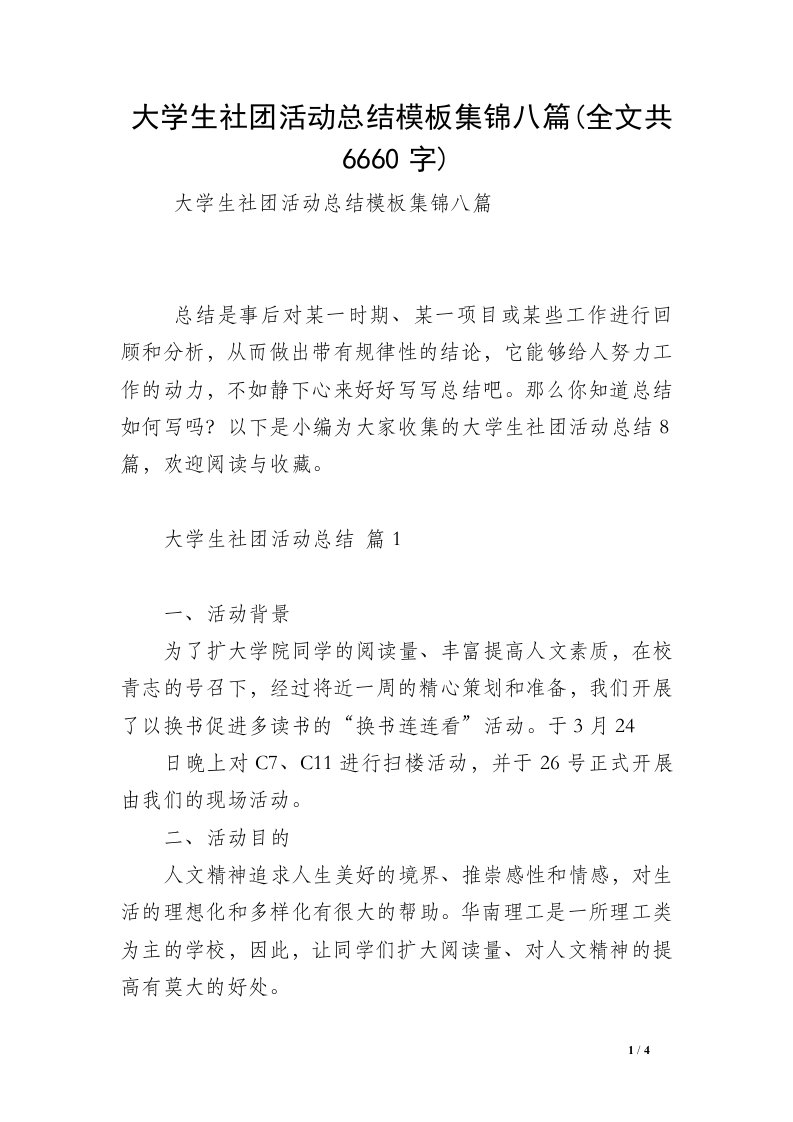 大学生社团活动总结模板集锦八篇(全文共6660字)