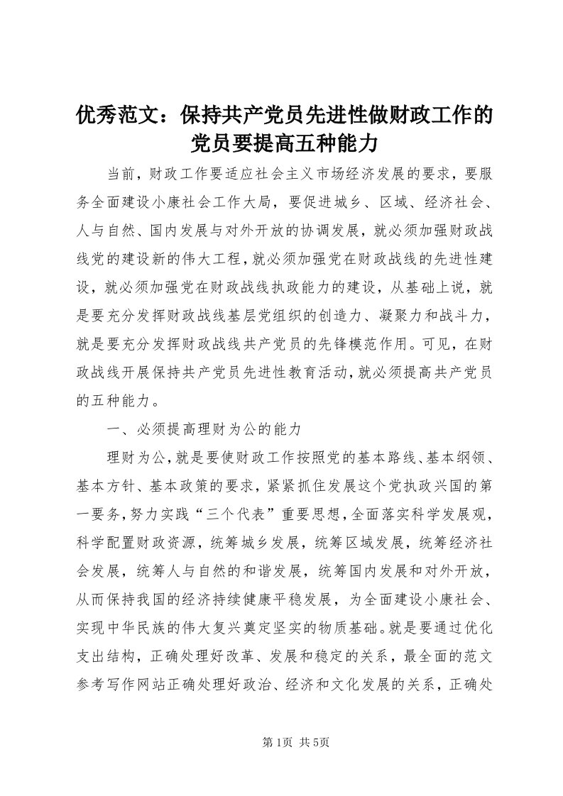 7优秀范文：保持共产党员先进性做财政工作的党员要提高五种能力