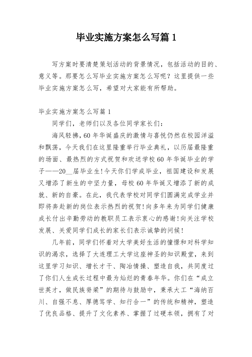 毕业实施方案怎么写篇1