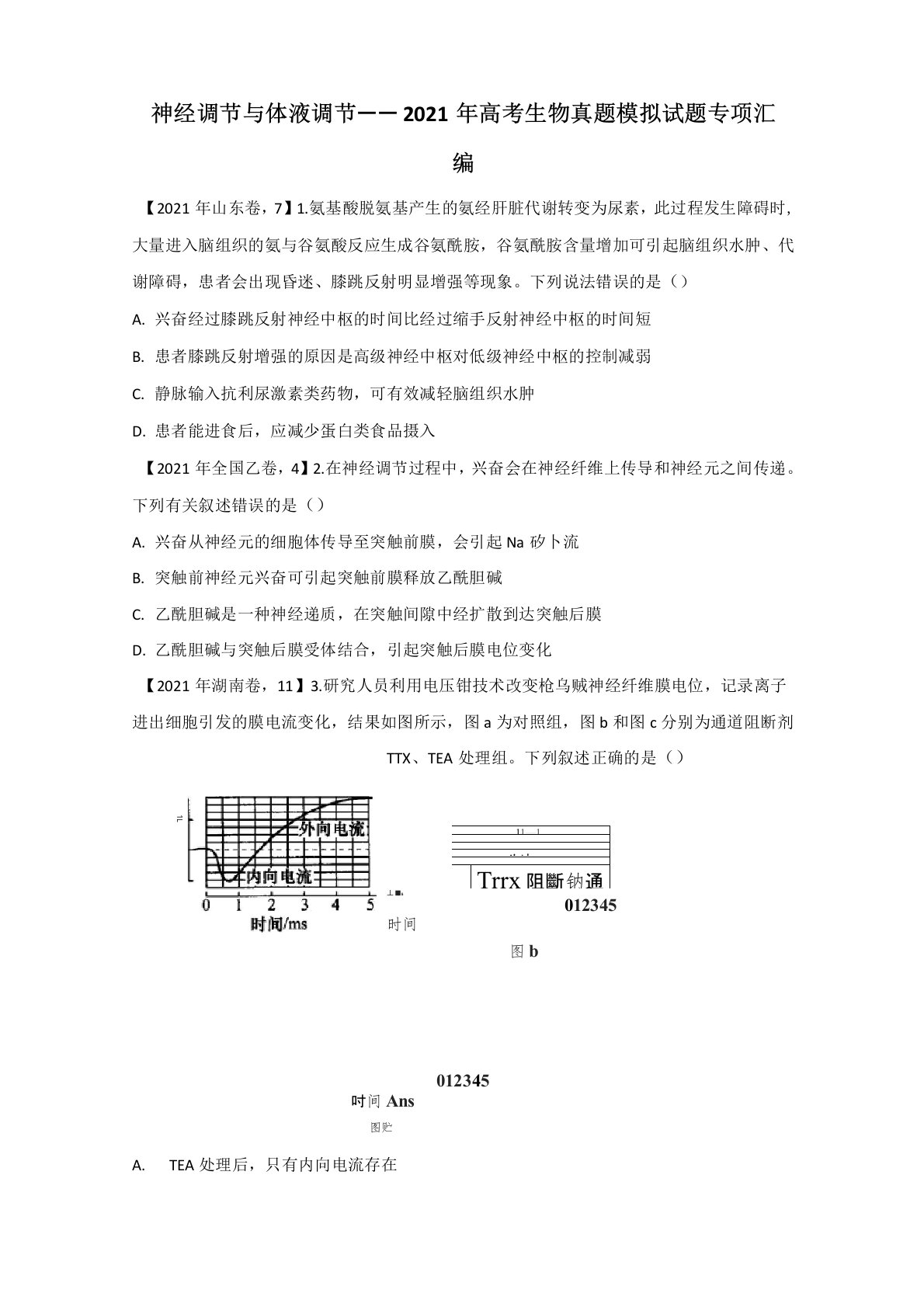 神经调节与体液调节——2021年高考生物真题模拟试题专项汇编