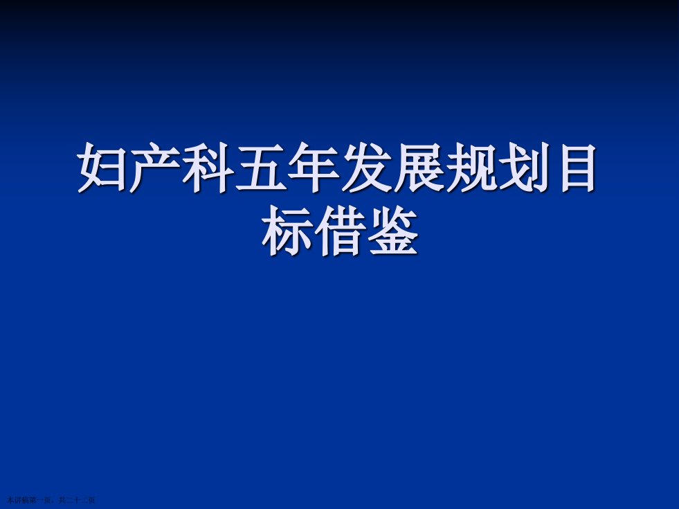 妇产科五年发展规划目标借鉴