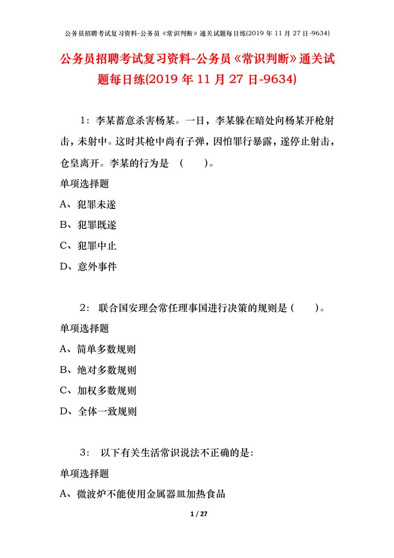 公务员招聘考试复习资料-公务员常识判断通关试题每日练2019年11月27日-9634