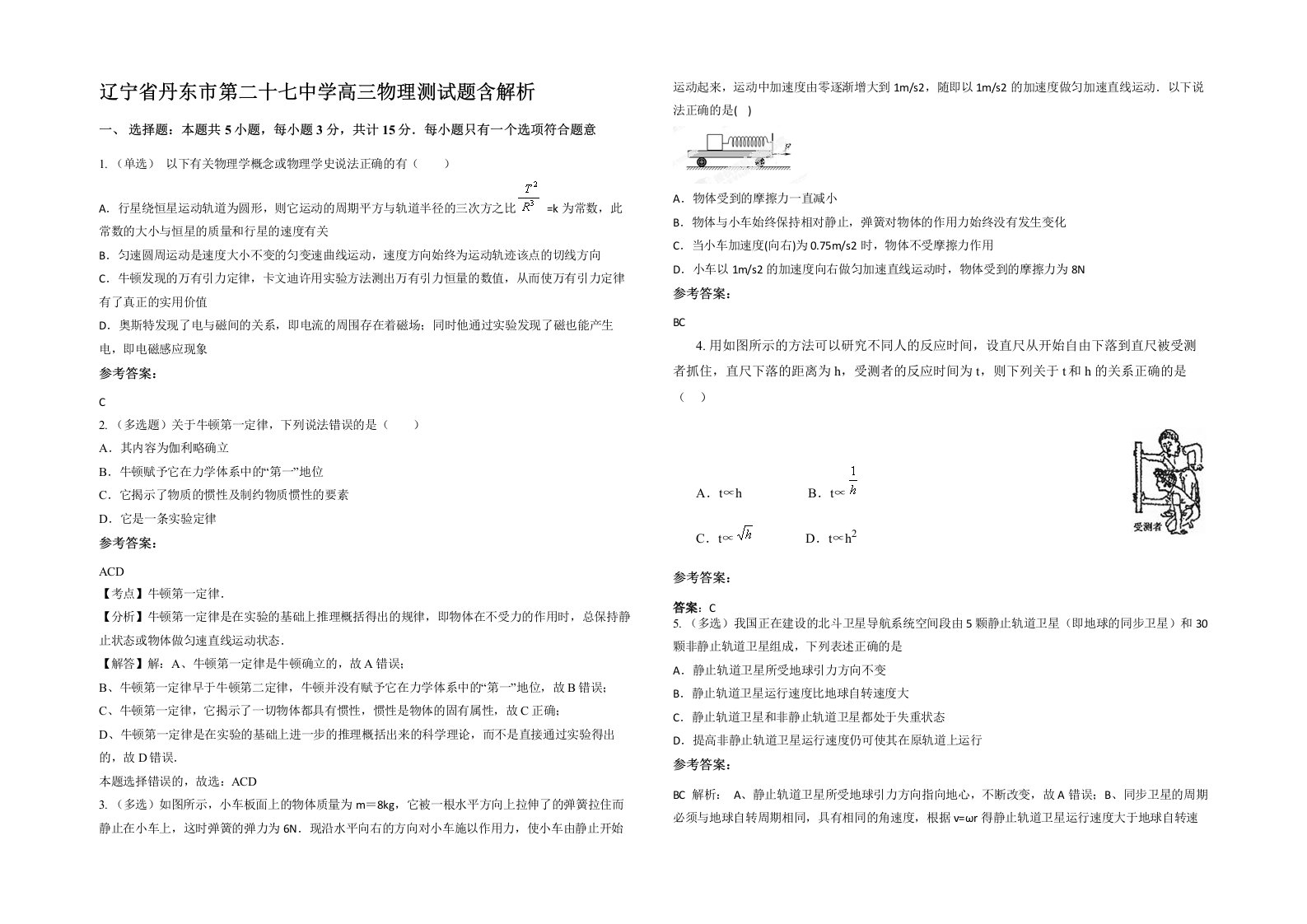 辽宁省丹东市第二十七中学高三物理测试题含解析