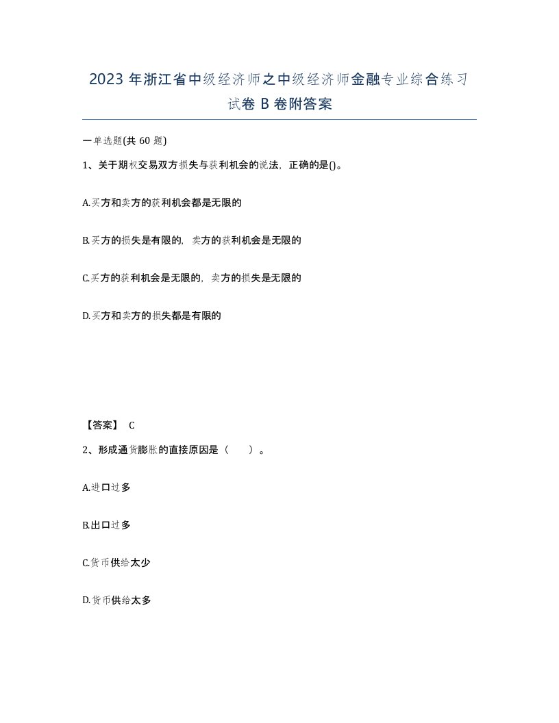 2023年浙江省中级经济师之中级经济师金融专业综合练习试卷B卷附答案