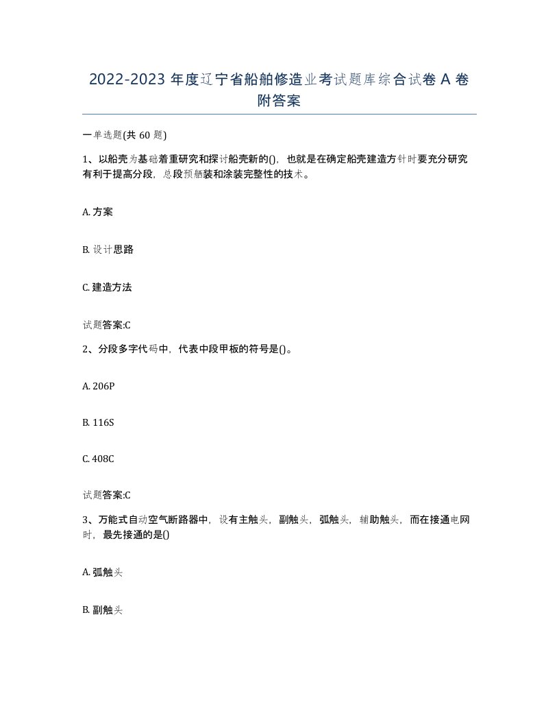 2022-2023年度辽宁省船舶修造业考试题库综合试卷A卷附答案