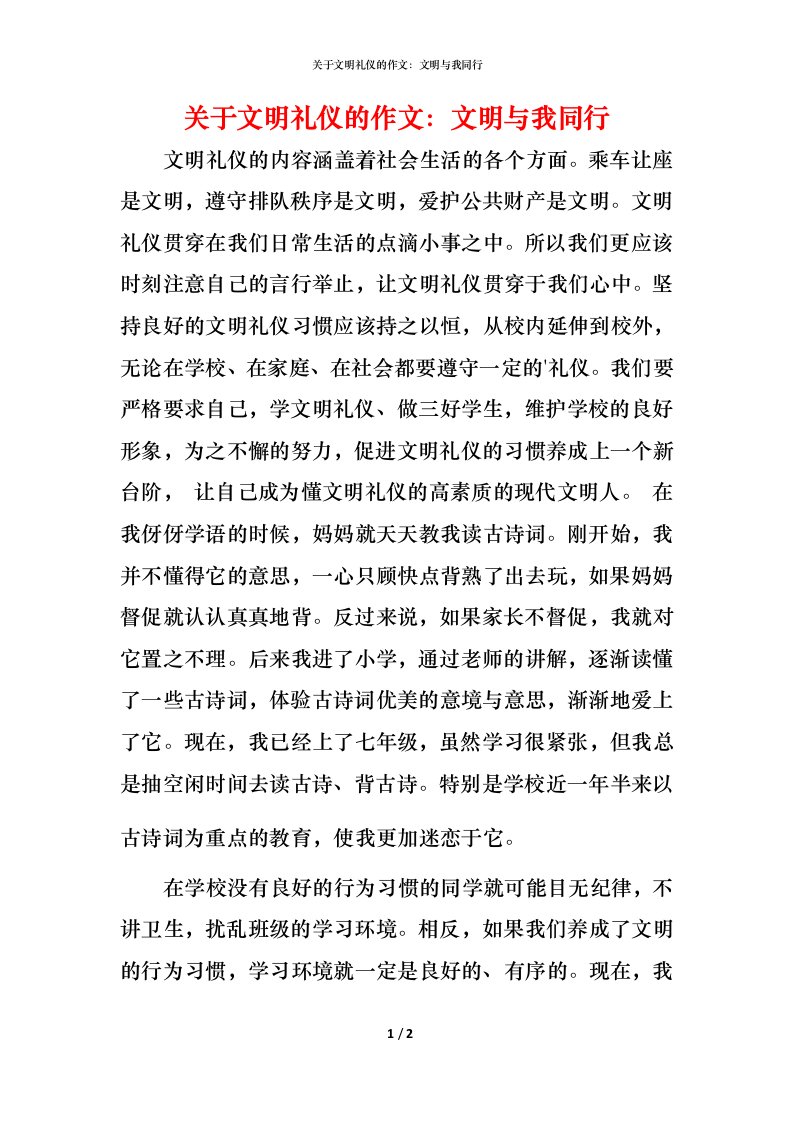 精编关于文明礼仪的作文文明与我同行