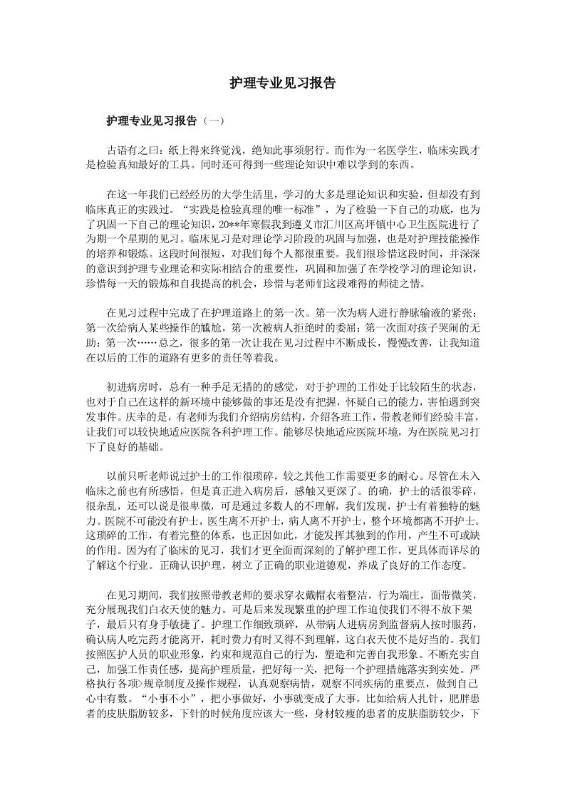 护理专业见习报告