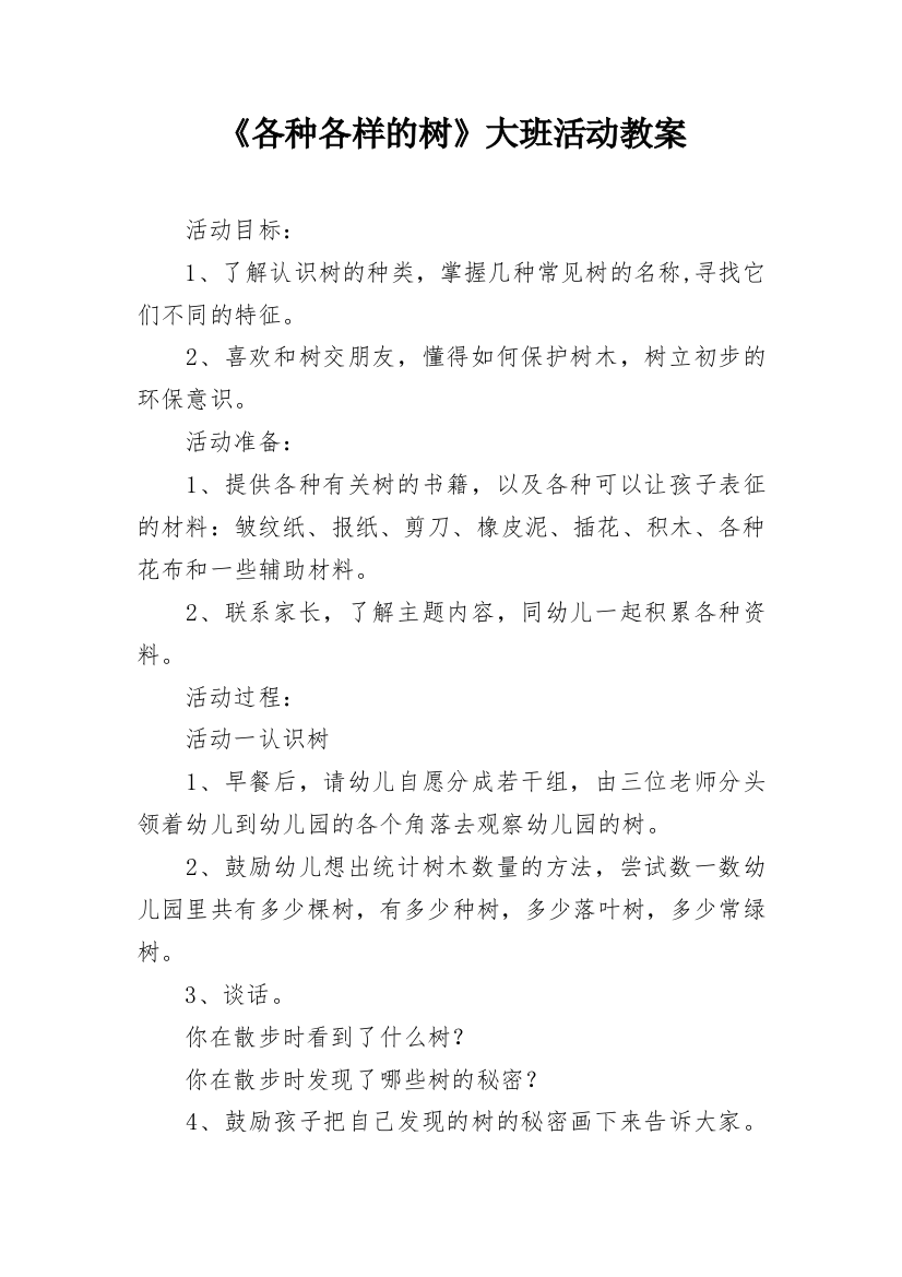 《各种各样的树》大班活动教案