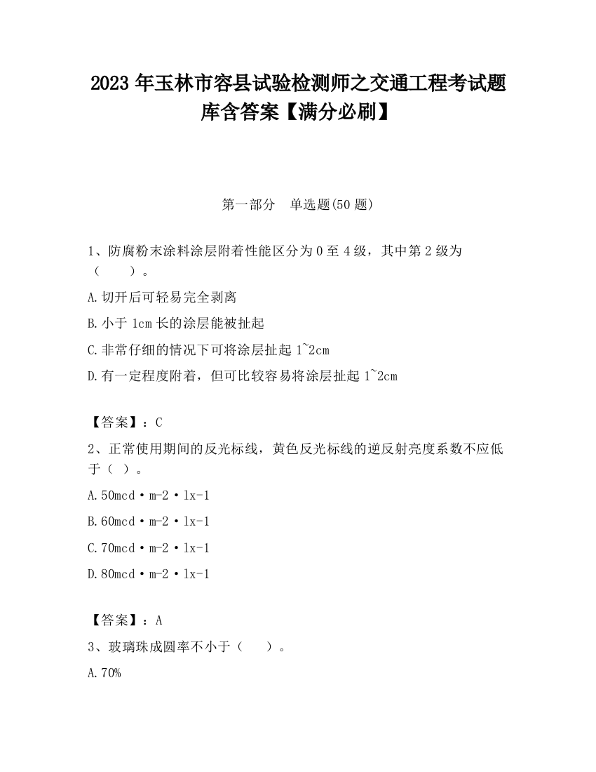 2023年玉林市容县试验检测师之交通工程考试题库含答案【满分必刷】