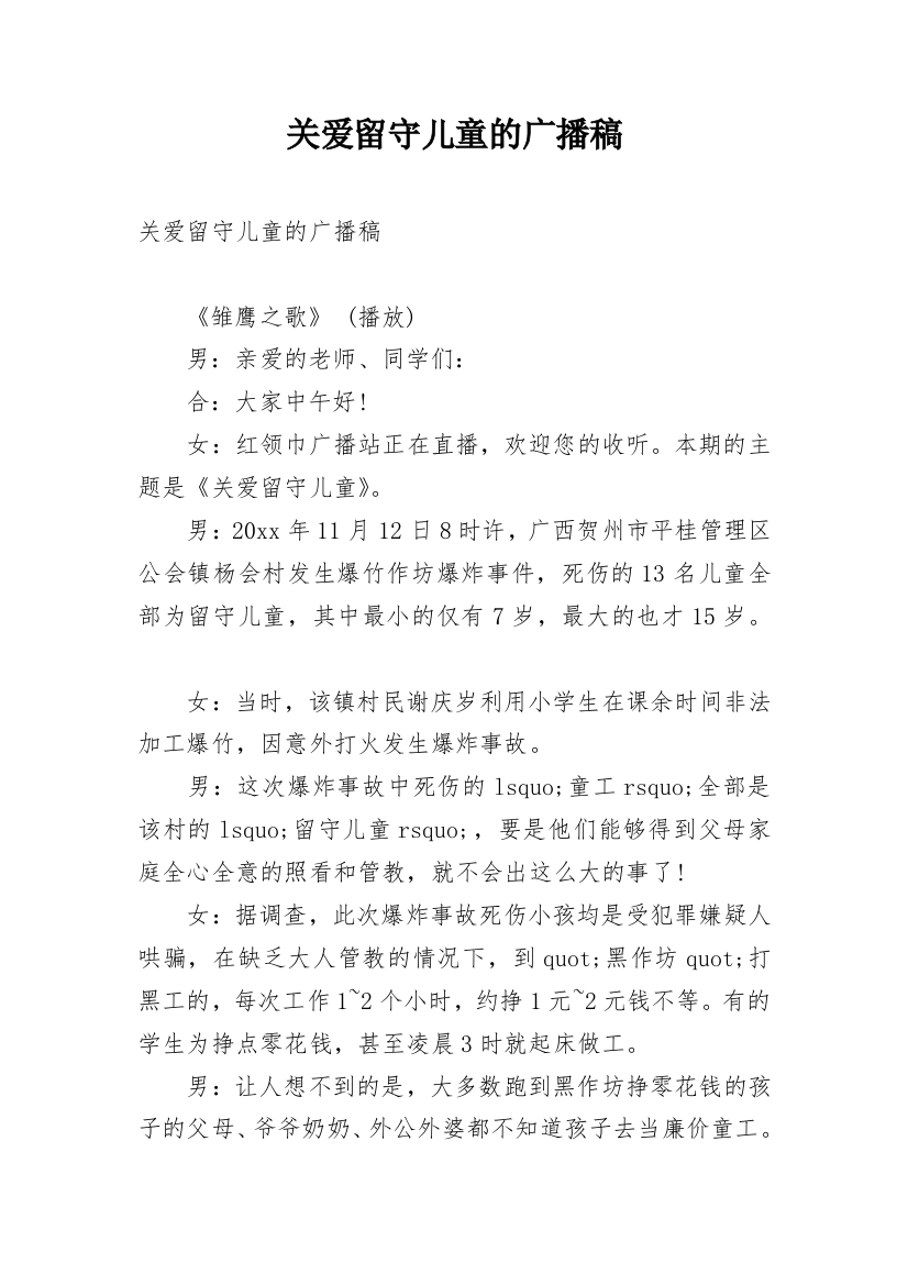 关爱留守儿童的广播稿