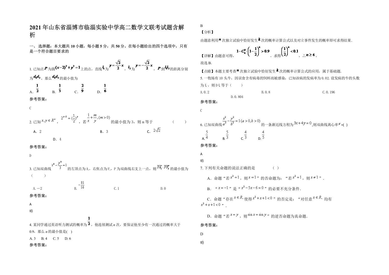 2021年山东省淄博市临淄实验中学高二数学文联考试题含解析