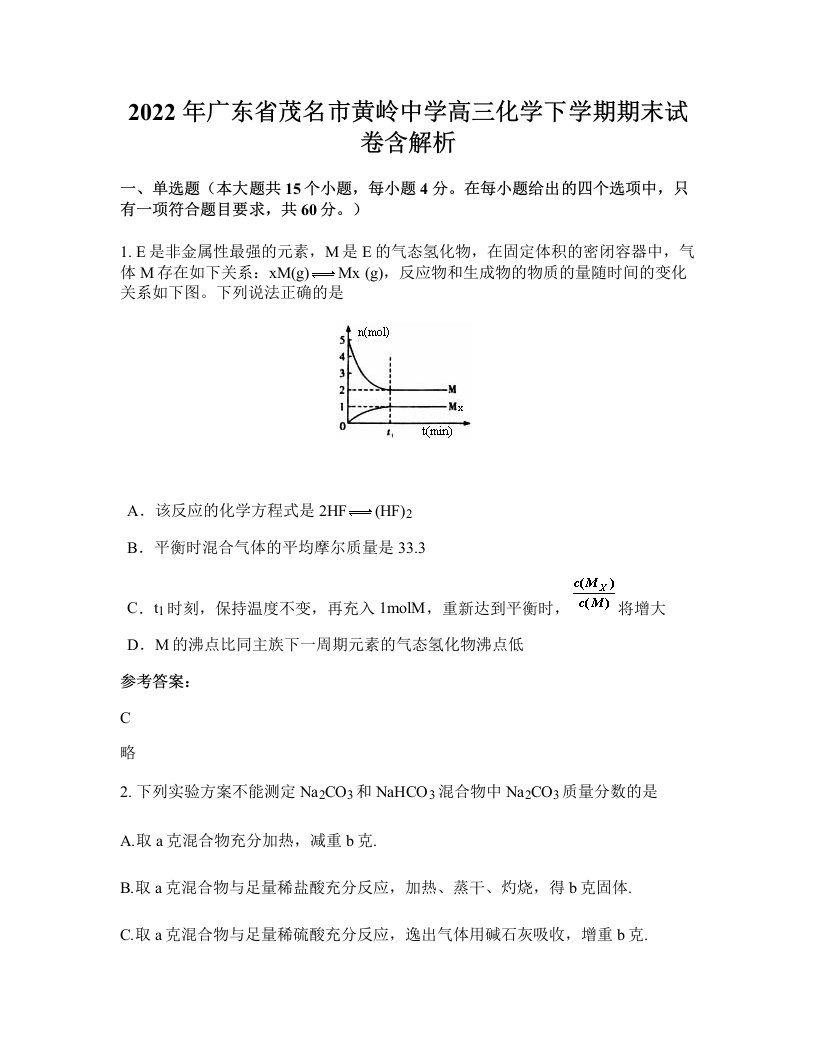 2022年广东省茂名市黄岭中学高三化学下学期期末试卷含解析