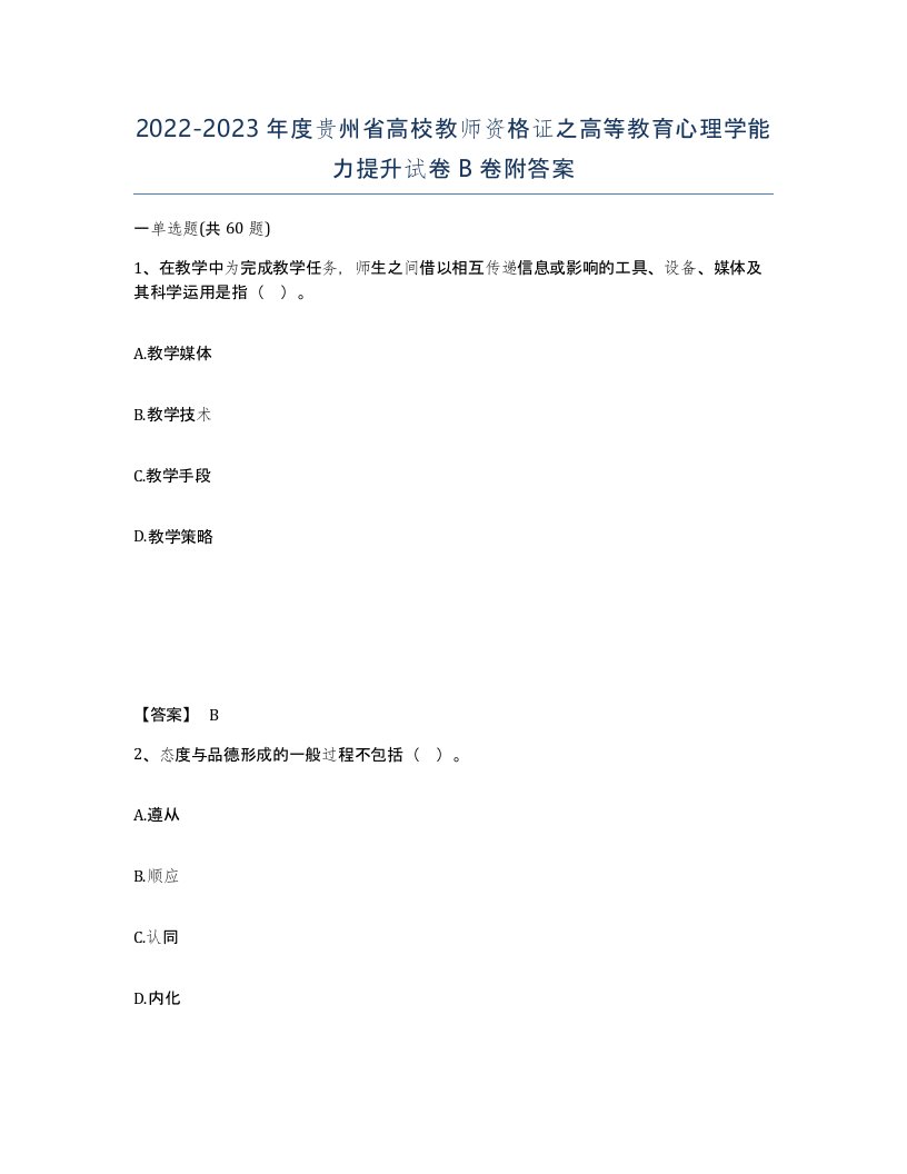 2022-2023年度贵州省高校教师资格证之高等教育心理学能力提升试卷B卷附答案