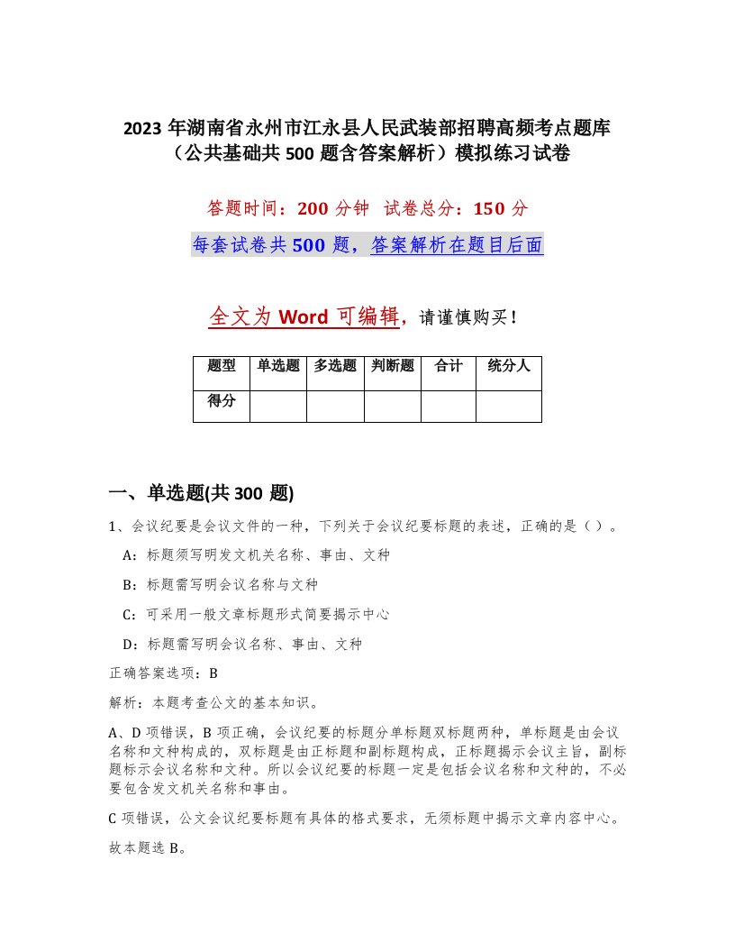 2023年湖南省永州市江永县人民武装部招聘高频考点题库公共基础共500题含答案解析模拟练习试卷