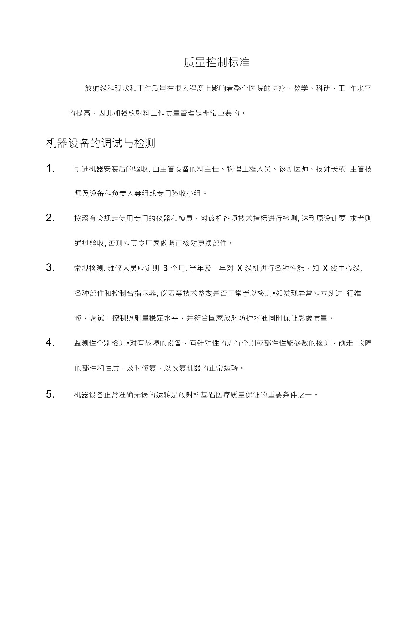 技师质量控制标准