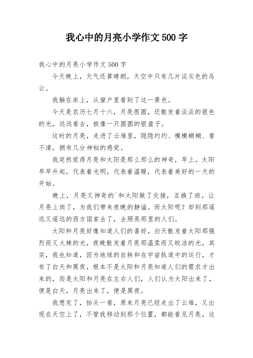 我心中的月亮小学作文500字