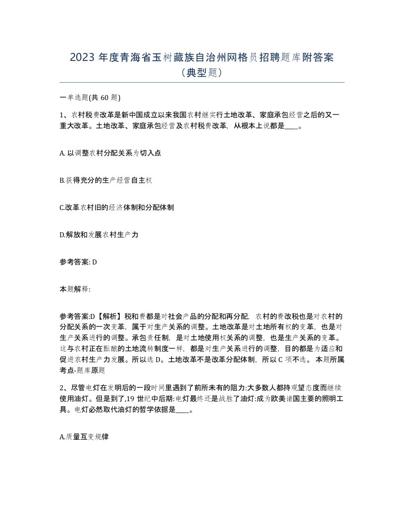 2023年度青海省玉树藏族自治州网格员招聘题库附答案典型题