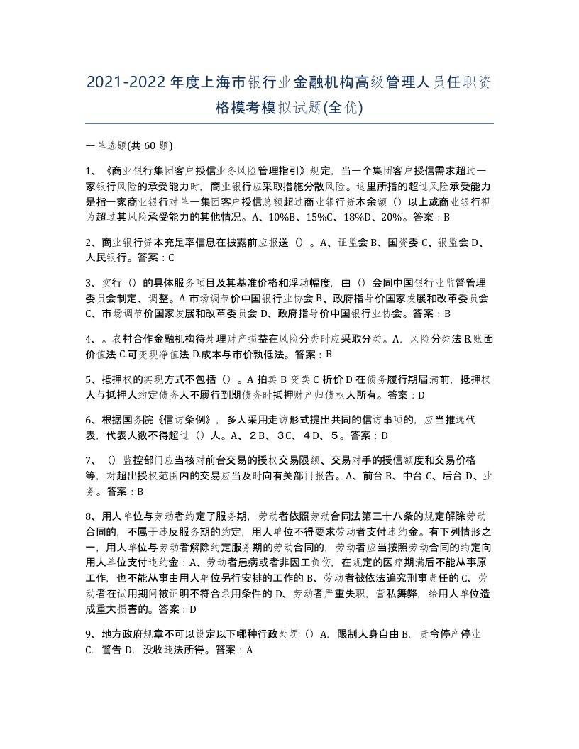 2021-2022年度上海市银行业金融机构高级管理人员任职资格模考模拟试题全优