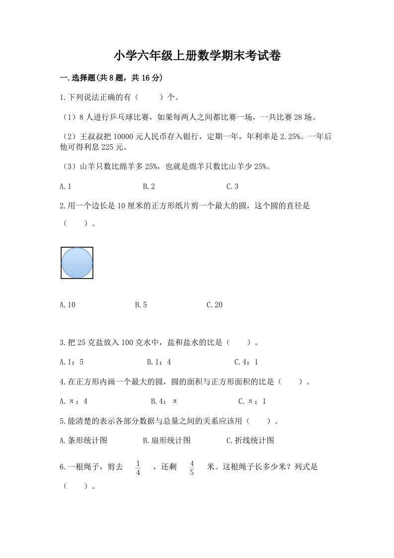 小学六年级上册数学期末考试卷及答案【夺冠】