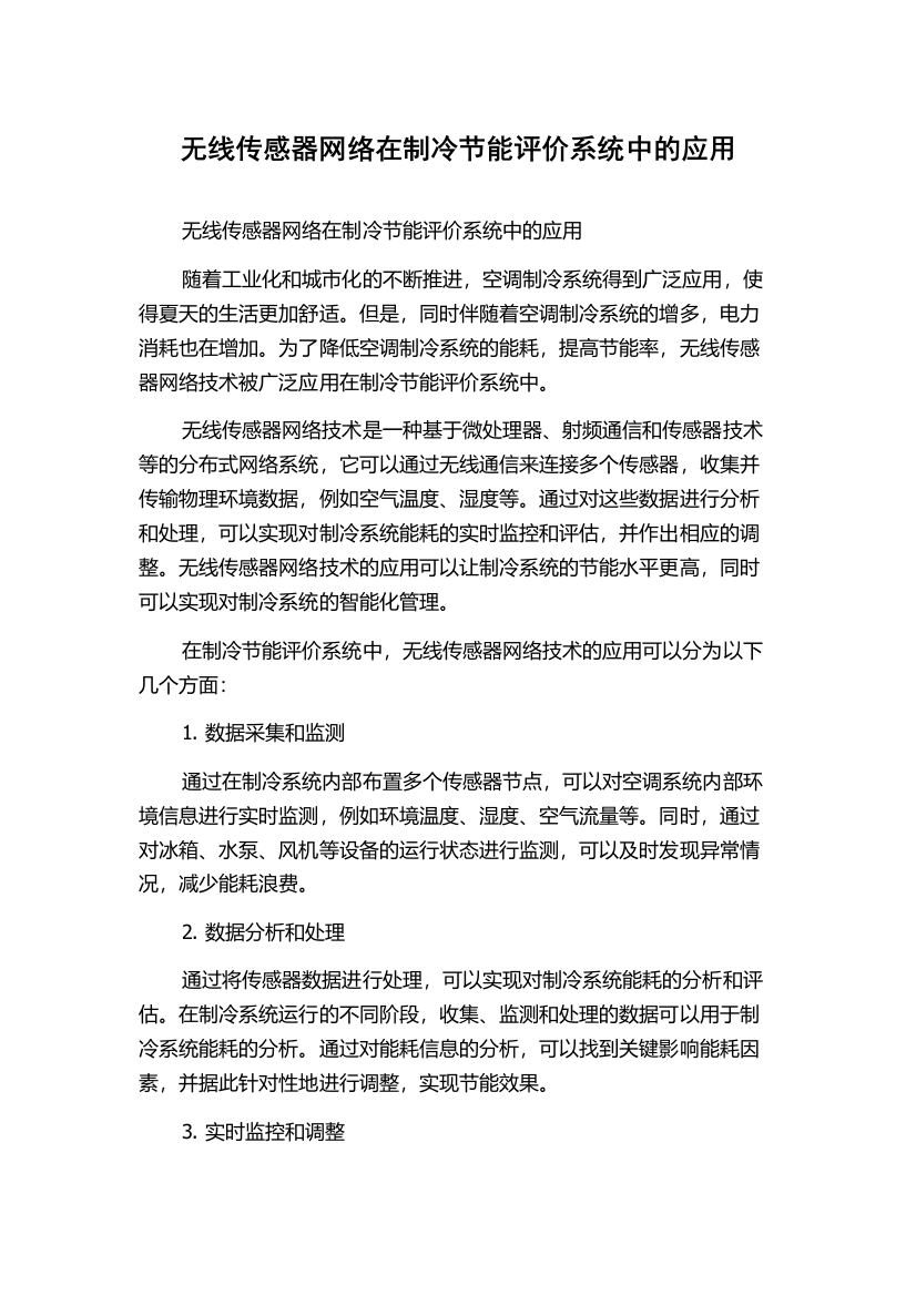 无线传感器网络在制冷节能评价系统中的应用