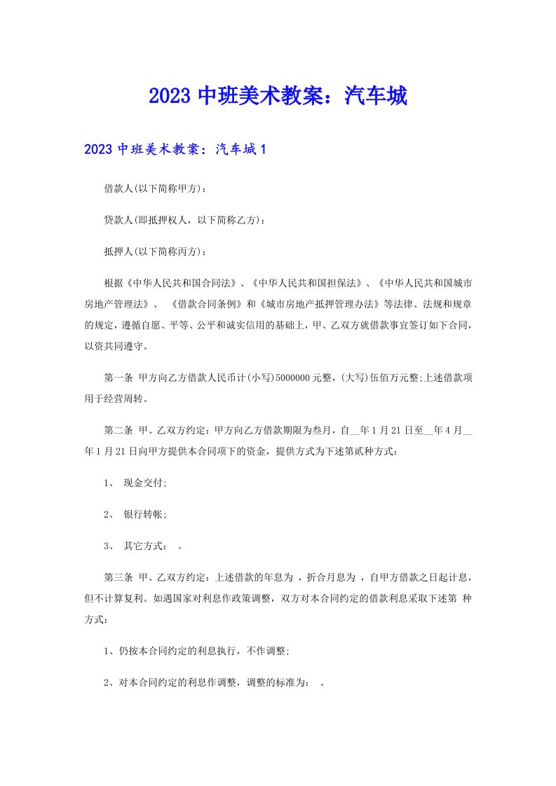 2023中班美术教案：汽车城