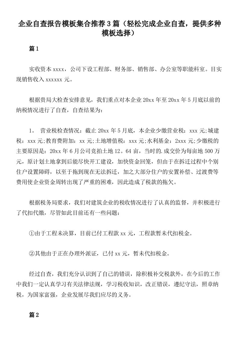 企业自查报告模板集合推荐3篇（轻松完成企业自查，提供多种模板选择）