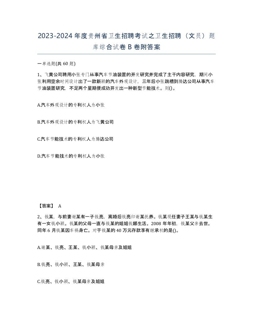 2023-2024年度贵州省卫生招聘考试之卫生招聘文员题库综合试卷B卷附答案