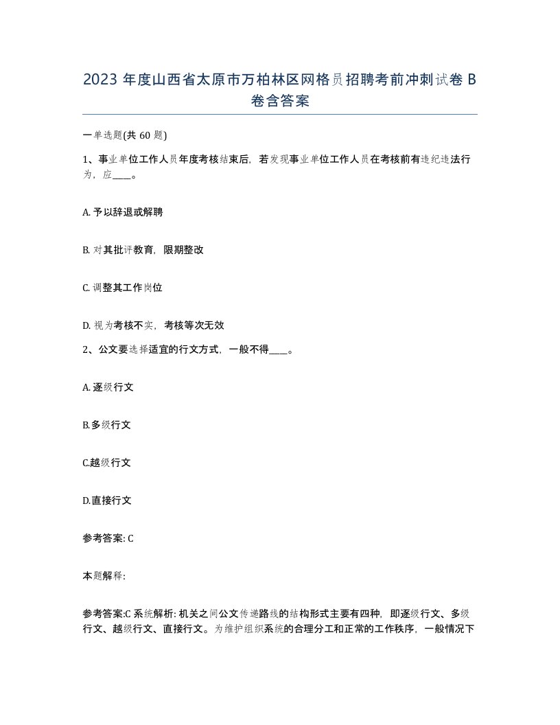 2023年度山西省太原市万柏林区网格员招聘考前冲刺试卷B卷含答案