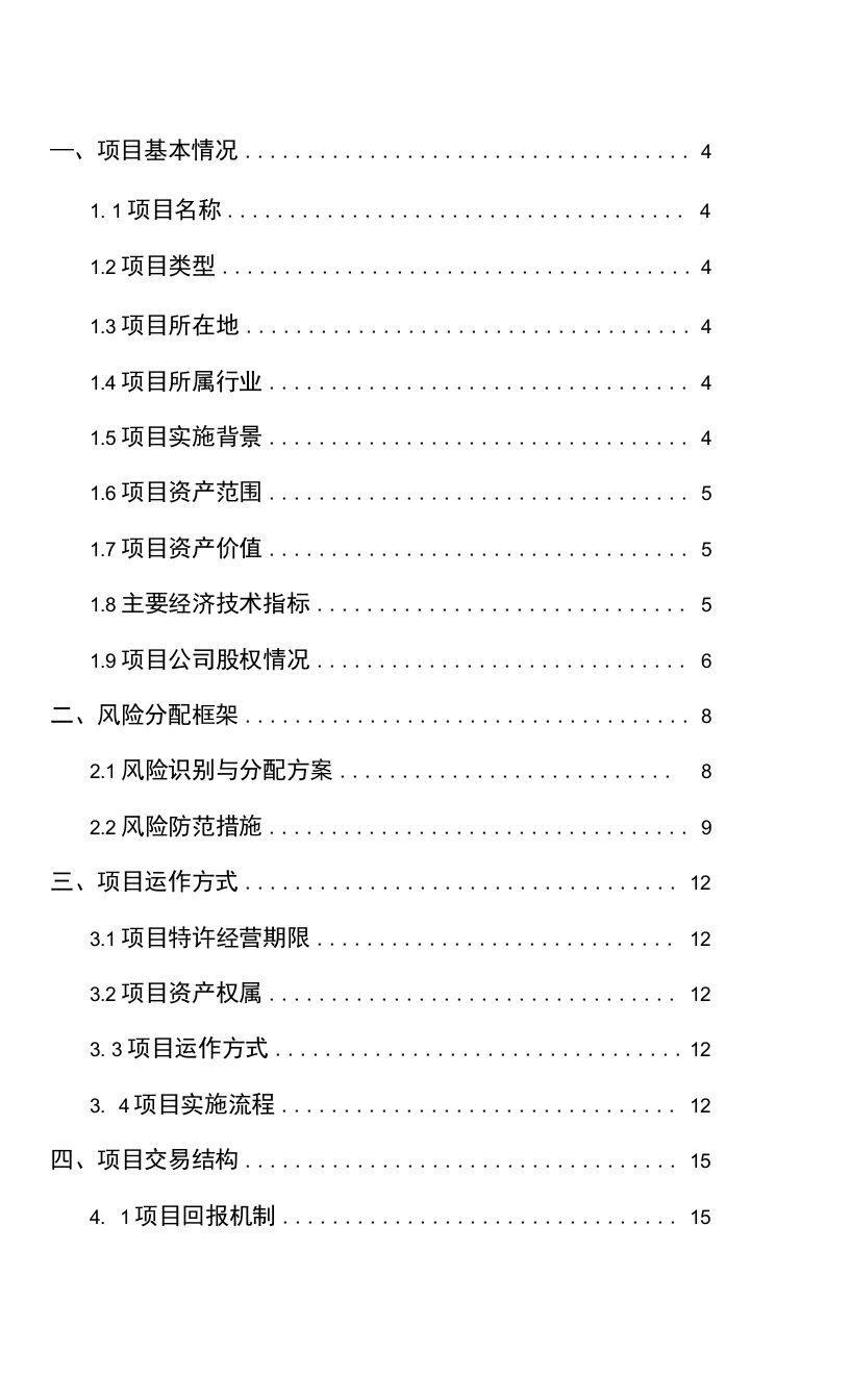 2--某某某市某某某（某某某）污水处理厂项目--实施方案