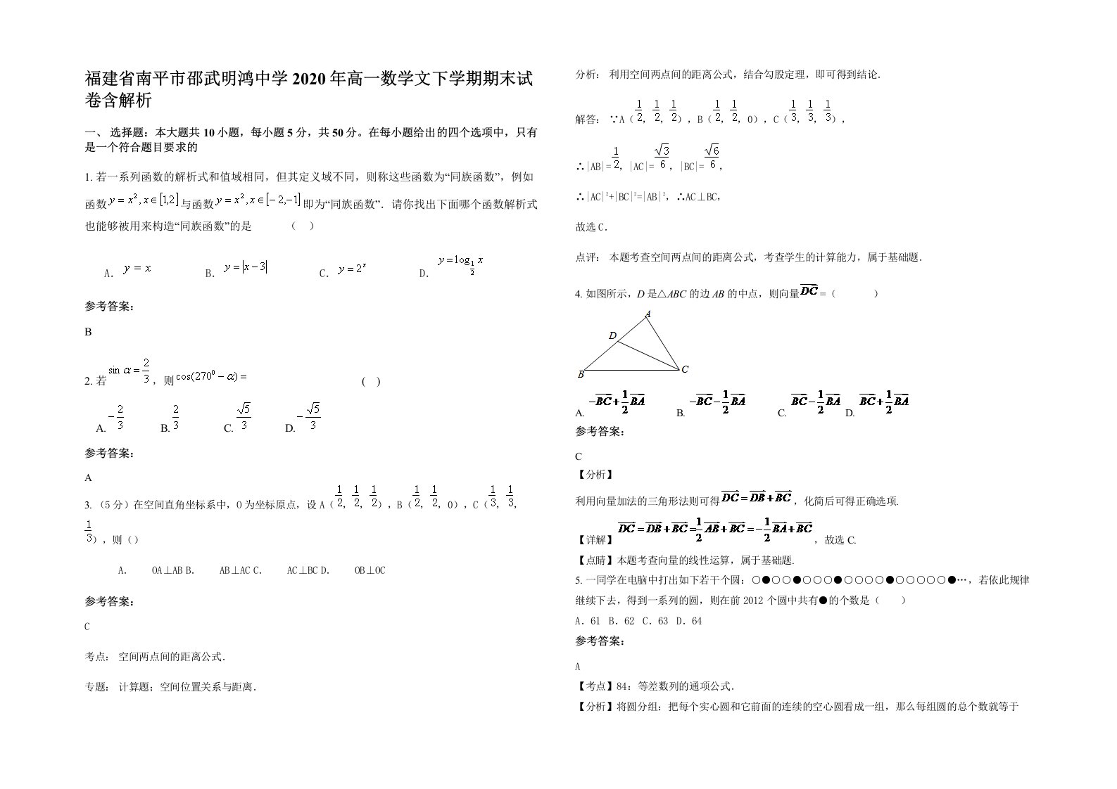 福建省南平市邵武明鸿中学2020年高一数学文下学期期末试卷含解析