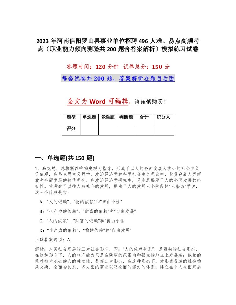 2023年河南信阳罗山县事业单位招聘496人难易点高频考点职业能力倾向测验共200题含答案解析模拟练习试卷