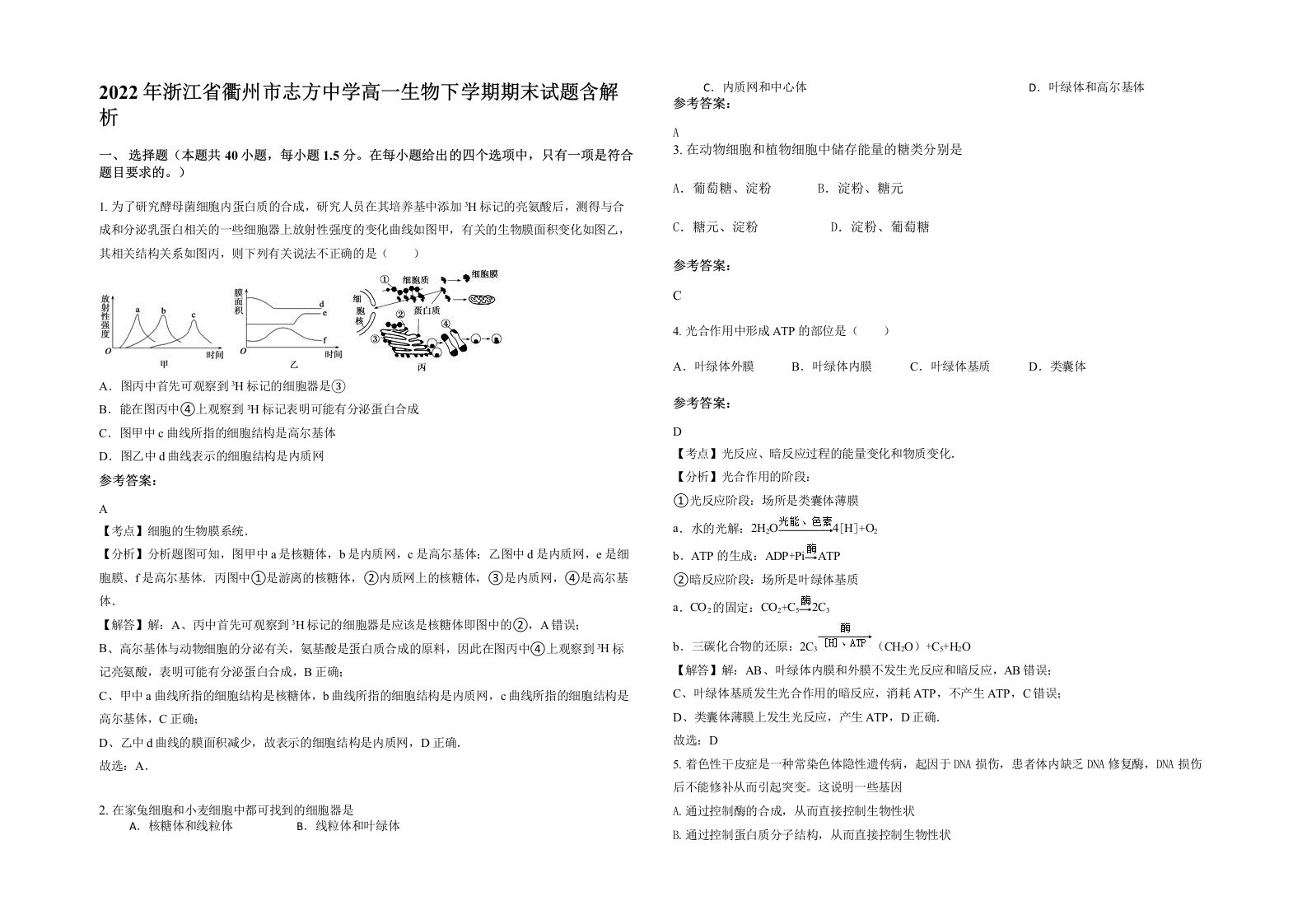 2022年浙江省衢州市志方中学高一生物下学期期末试题含解析