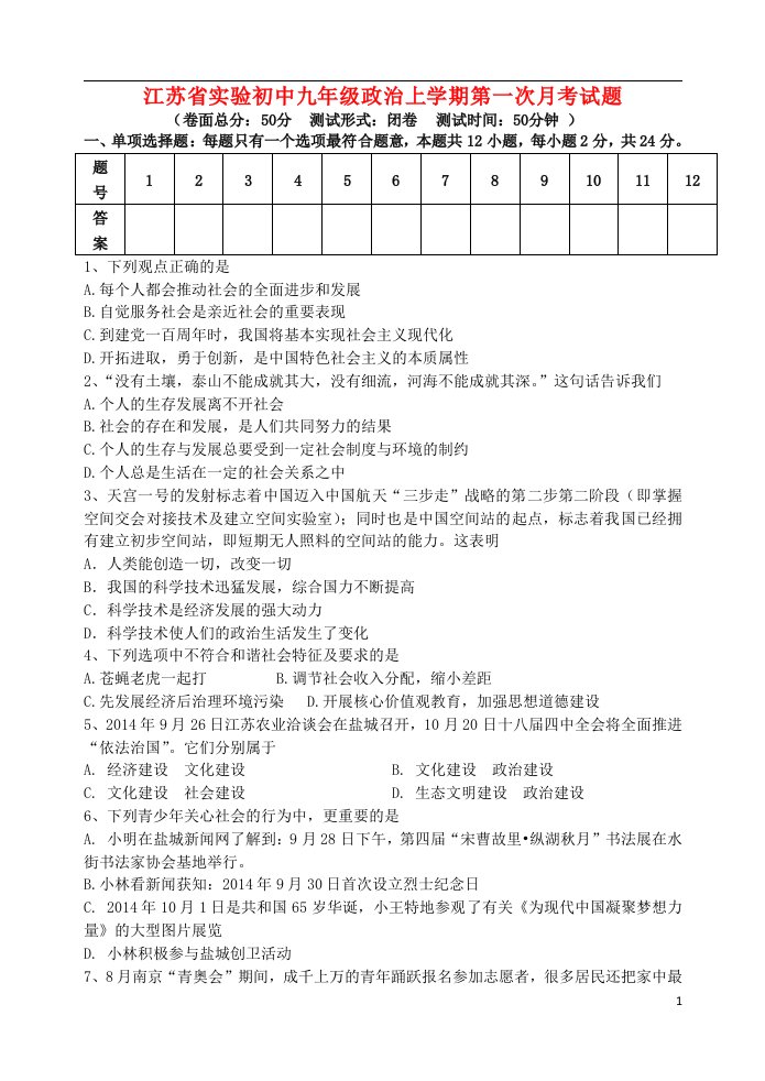 江苏省实验初中九级政治上学期第一次月考试题