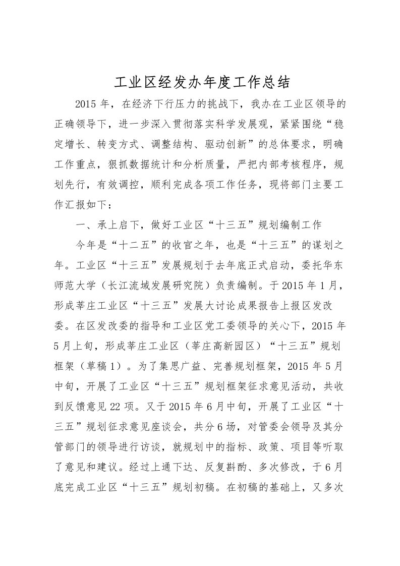 2022工业区经发办年度工作总结