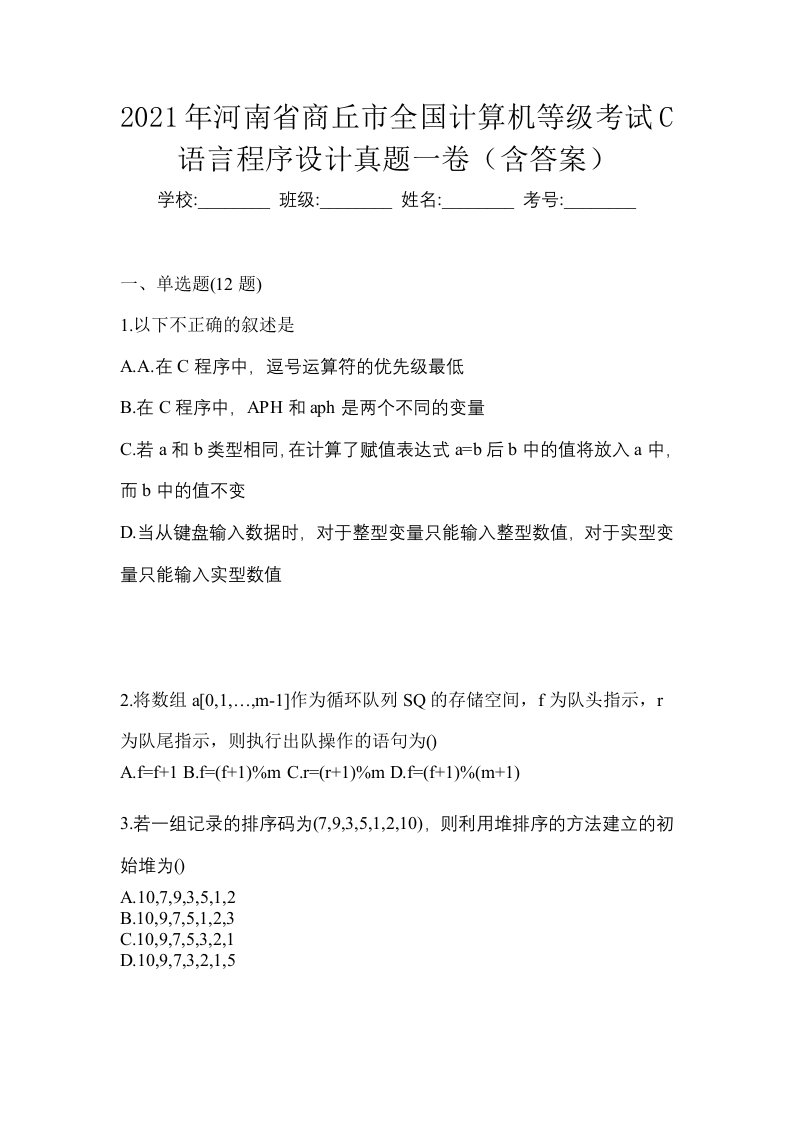 2021年河南省商丘市全国计算机等级考试C语言程序设计真题一卷含答案