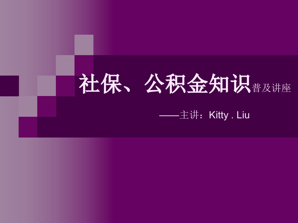 社保、公积金讲座合肥