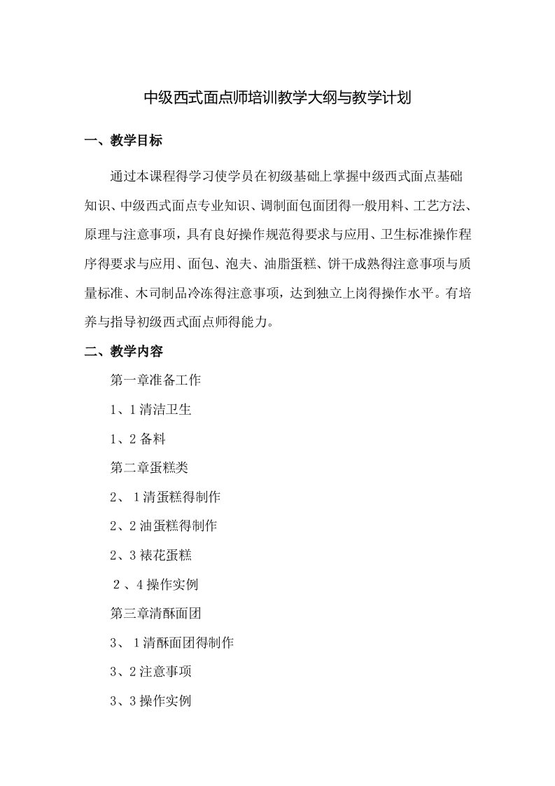 中级西式面点师培训教学大纲和教学计划