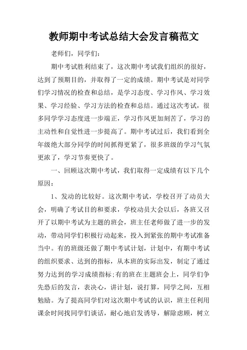 教师期中考试总结大会发言稿范文