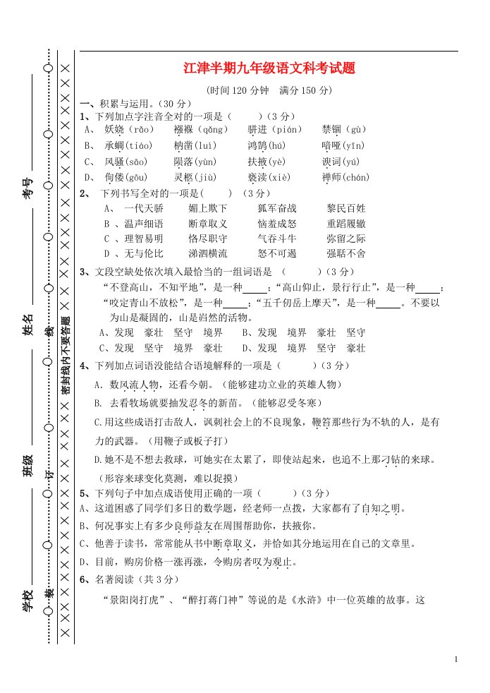 重庆市江津区九级语文上学期期末联考试题（无答案）