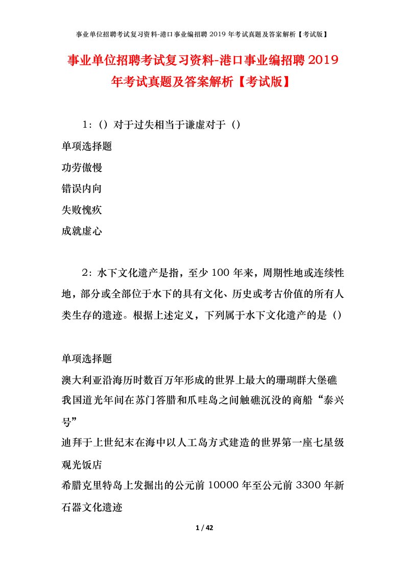 事业单位招聘考试复习资料-港口事业编招聘2019年考试真题及答案解析考试版