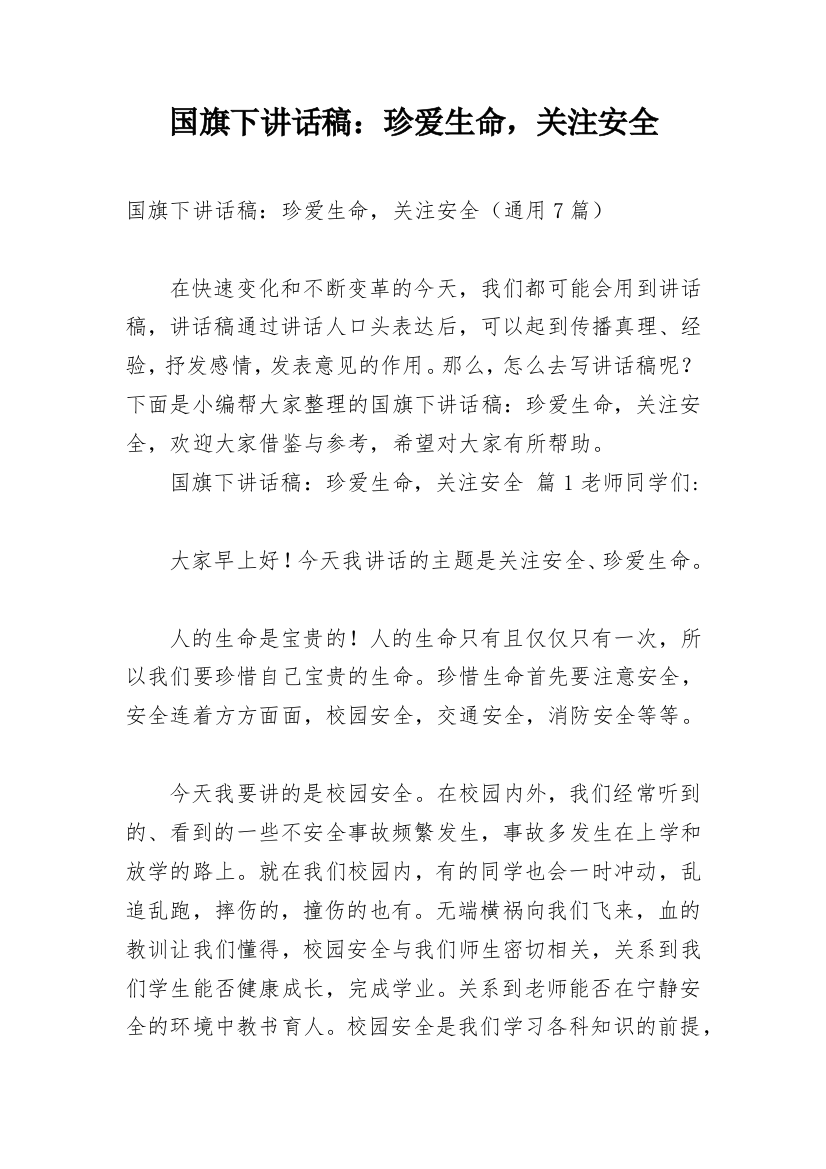 国旗下讲话稿：珍爱生命，关注安全