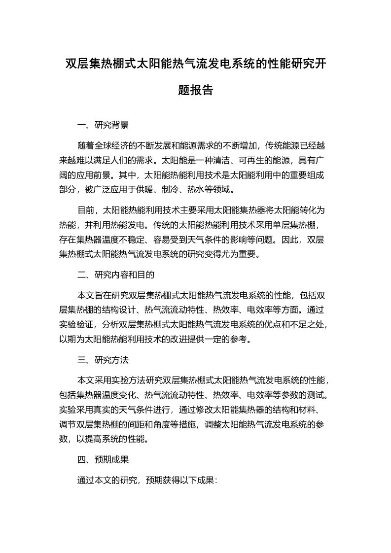 双层集热棚式太阳能热气流发电系统的性能研究开题报告