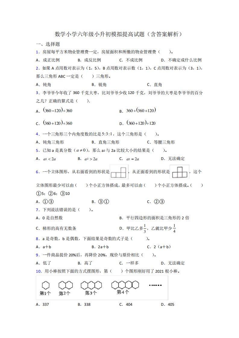 数学小学六年级小升初模拟提高试题(含答案解析)