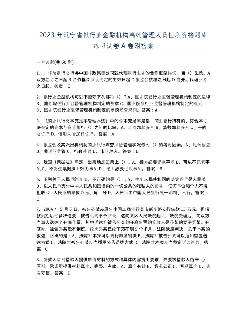 2023年辽宁省银行业金融机构高级管理人员任职资格题库练习试卷A卷附答案