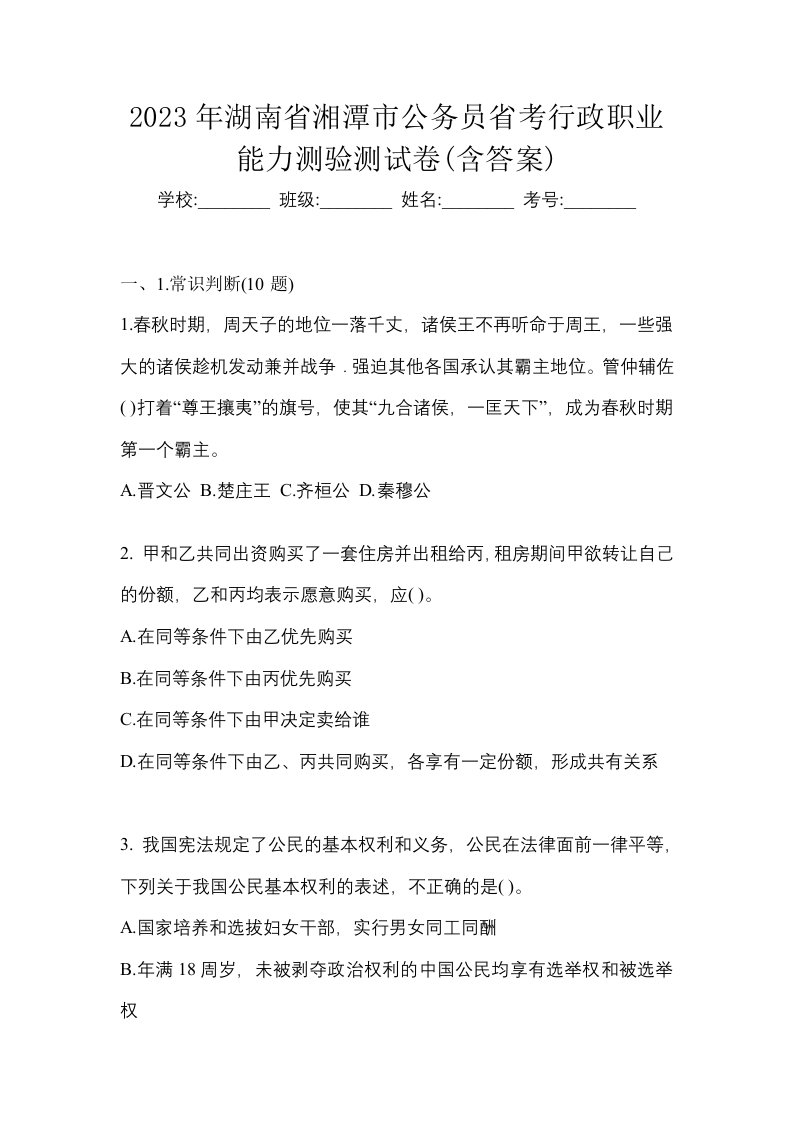 2023年湖南省湘潭市公务员省考行政职业能力测验测试卷含答案