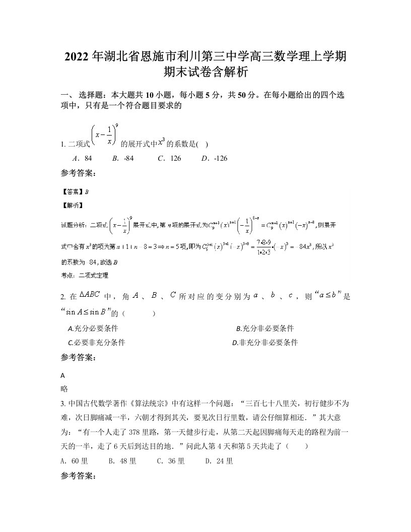 2022年湖北省恩施市利川第三中学高三数学理上学期期末试卷含解析